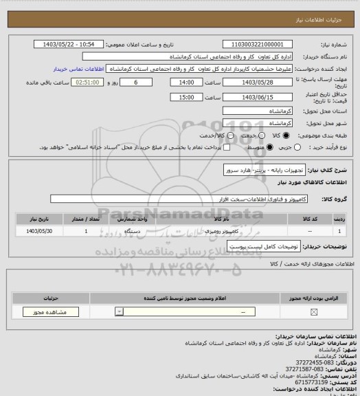 استعلام تجهیزات  رایانه - پرینتر- هارد سرور
