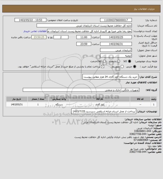 استعلام خرید یک دستگاه کولر گازی 24 هزار مطابق پیوست