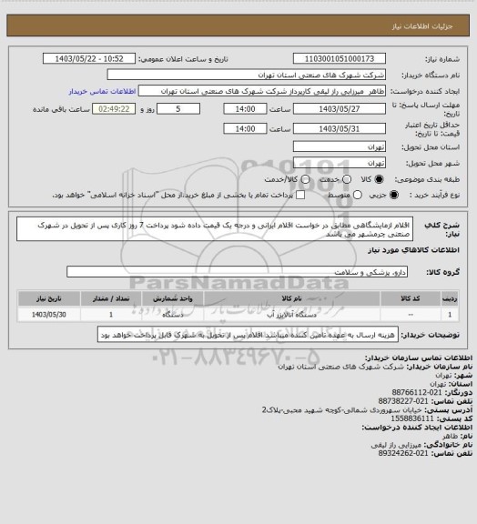 استعلام اقلام ازمایشگاهی مطابق در خواست اقلام ایرانی و درجه یک قیمت داده شود پرداخت 7 روز کاری پس از تحویل در شهرک صنعتی چرمشهر می باشد