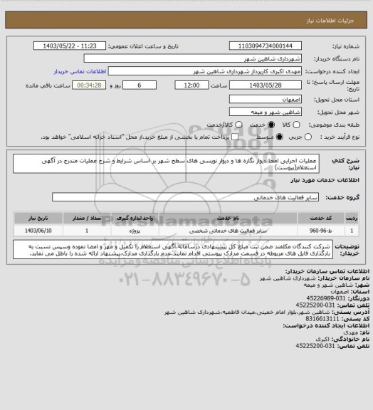 استعلام عملیات اجرایی امحا دیوار نگاره ها و دیوار نویسی های سطح شهر بر اساس شرایط و شرح عملیات مندرج در آگهی استعلام(پیوست)