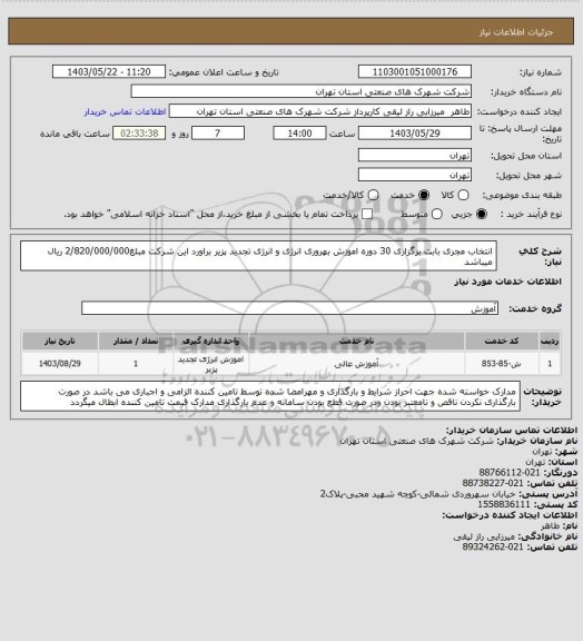 استعلام انتخاب مجری بابت برگزاری 30 دوره اموزش بهروری انرژی و انرژی تجدید پزیر براورد این شرکت مبلغ2/820/000/000 ریال میباشد