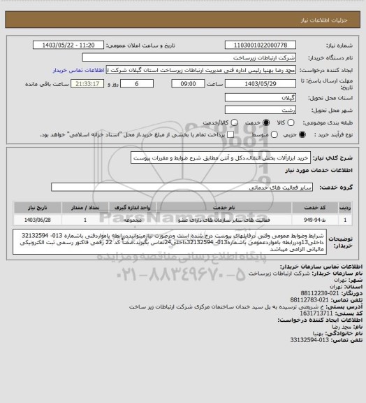استعلام خرید ابزارآلات بخش انتقال،دکل و آنتن مطابق شرح ضوابط و مقررات پیوست