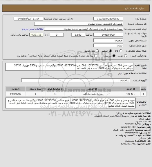 استعلام خرید حمل 1500 متر مربع هبلکس 60*25*10، 1500متر ،60*25*12، 5000کیلوگرم ملات سفید و 3500 موزاییک 30*30 حیاطی ساده و بلوک دیواری 10000 عدد جهت آرامستان