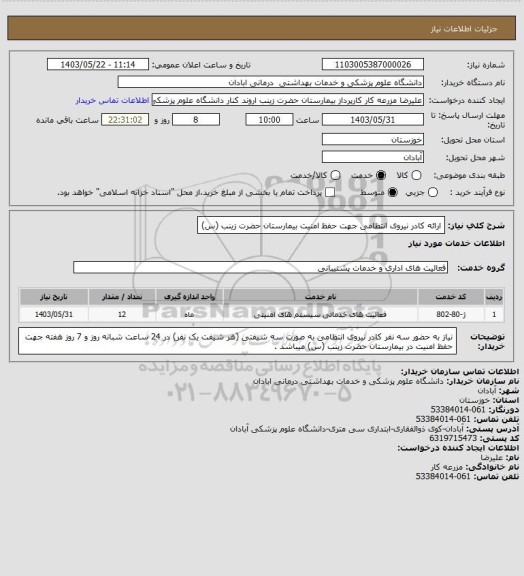 استعلام ارائه کادر نیروی انتظامی جهت حفظ امنیت بیمارستان حضرت زینب (س)