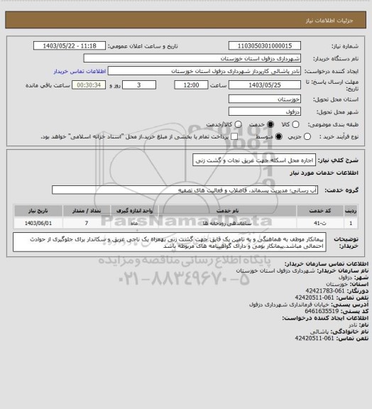 استعلام اجاره محل اسکله جهت غریق نجات و گشت زنی