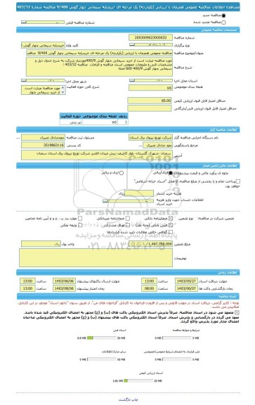 مناقصه، مناقصه عمومی همزمان با ارزیابی (یکپارچه) یک مرحله ای خریدپایه سیمانی چهار گوش 9/400  مناقصه شماره 403/32