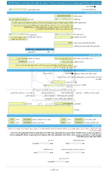 مناقصه، مناقصه عمومی همزمان با ارزیابی (یکپارچه) یک مرحله ای خریدکابل خود نگهدار فشار ضعیف  35در 3  مناقصه 403/28