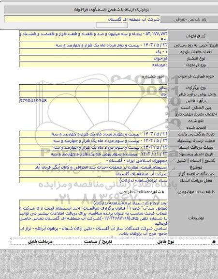مناقصه, استعلام قیمت: نظارت بر عملیات احداث سد انحرافی و کانال آبگیر قربان آباد