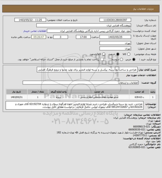 استعلام طراحی و ساخت بج سینه، پیکسل و بسته لوازم التحریر برای تولید محتوا و ترویج فرهنگ فضایی