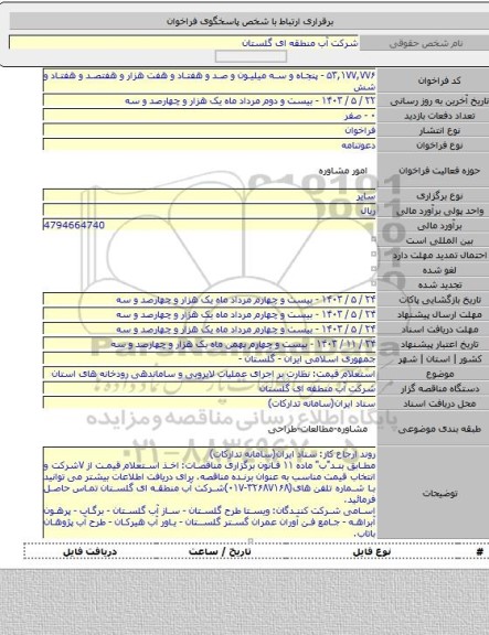 مناقصه, استعلام قیمت: نظارت بر اجرای عملیات لایروبی و ساماندهی رودخانه های استان