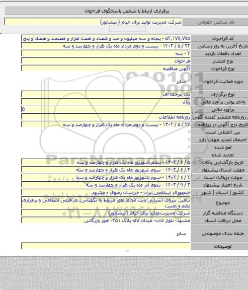 مناقصه, تامین نیروی انسانی بابت انجام امور مربوط به نگهبانی٬ مراقبتی انتظامی و برقراری نظم و امنیت