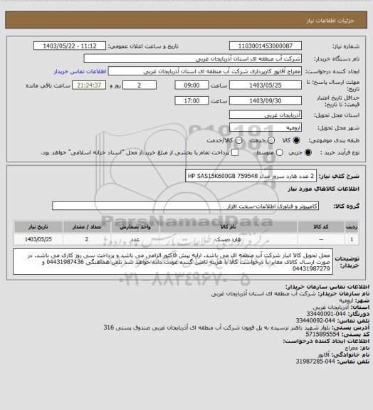 استعلام 2 عدد هارد سرور مدل  HP SAS15K600GB           759548