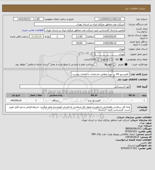 استعلام کمپرسور 40 تن تبرید مطابق مشخصات و الزامات پیوست