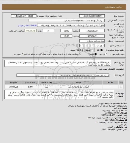 استعلام نیاز به 1200 متر لوله کارو گیت فاضلابی کلاس 5 طبق لیست و مشخصات فنی پیوست 
 مدت زمان تحویل کالا از زمان اعلام برندگی 10 روز می باشد .