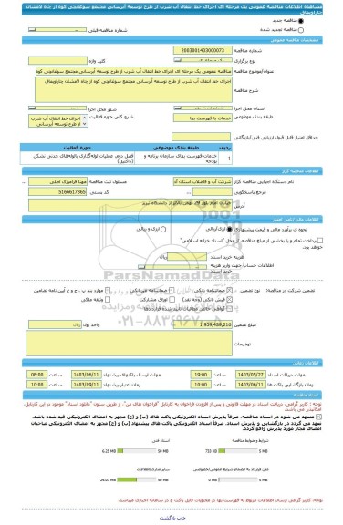مناقصه، مناقصه عمومی یک مرحله ای اجرای خط انتقال آب شرب از طرح توسعه آبرسانی مجتمع سوغانچی کوه از چاه لامشان چاراویماق