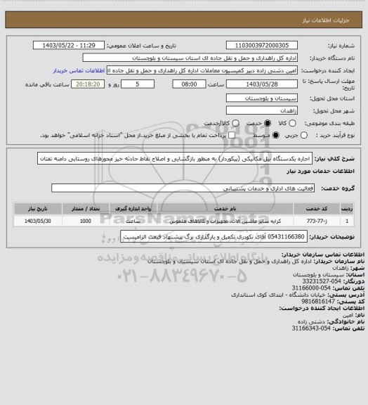 استعلام اجاره یکدستگاه بیل مکانیکی (پیکوردار) به منظور بازگشایی و اصلاح نقاط حادثه خیز محورهای روستایی دامنه تفتان