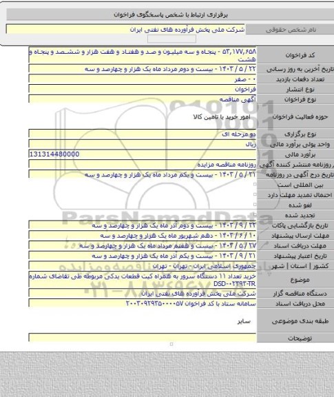 مناقصه, خرید تعداد ۱۱ دستگاه سرور به همراه کیت قطعات یدکی مربوطه طی تقاضای شماره DSD-۰۲۳۹۳-TR