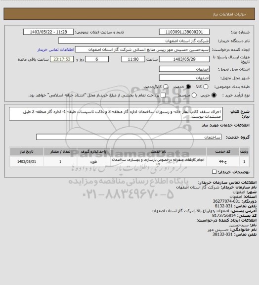 استعلام اجرای سقف کاذب نماز خانه و رستوران ساختمان اداره گاز منطقه 3 و داکت تاسیسات طبقه 1- اداره گاز منطقه 2  طبق مستندات پیوست.