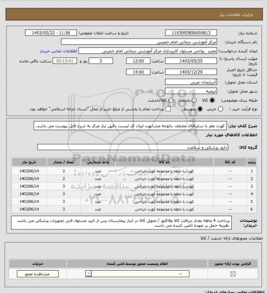 استعلام کورت مغز  با سایزهای مختلف .باتوجه مشابهت ایران کد لیست دقیق نیاز مرکز به شرح فایل پیوست می باشد.