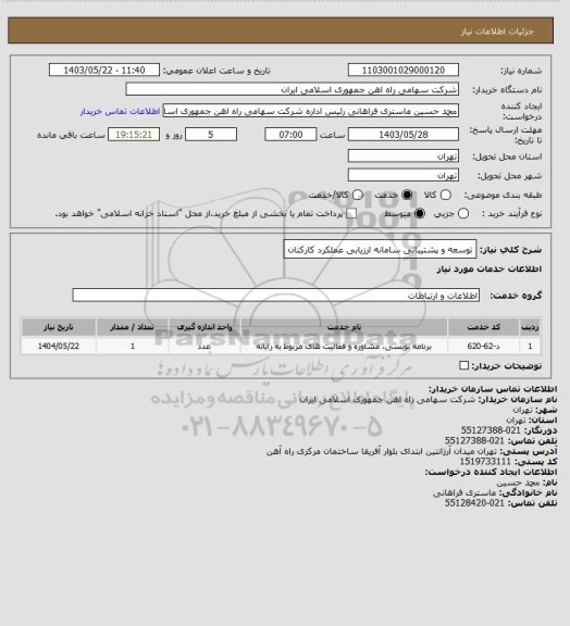 استعلام توسعه و پشتیبانی سامانه ارزیابی عملکرد کارکنان