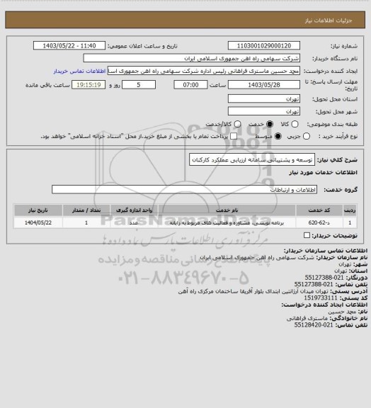 استعلام توسعه و پشتیبانی سامانه ارزیابی عملکرد کارکنان