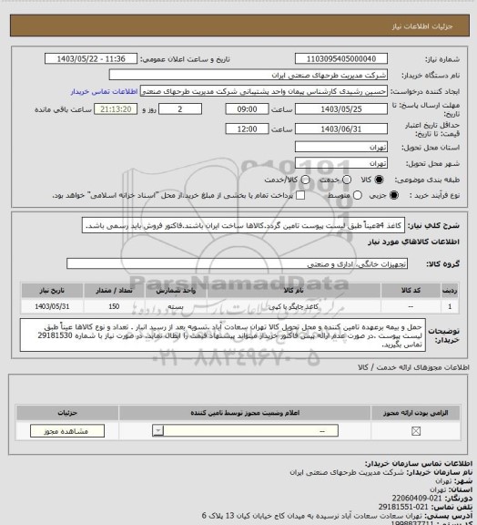 استعلام کاغذ a4عیناً طبق لیست پیوست تامین گردد.کالاها ساخت ایران باشند.فاکتور فروش باید رسمی باشد.
