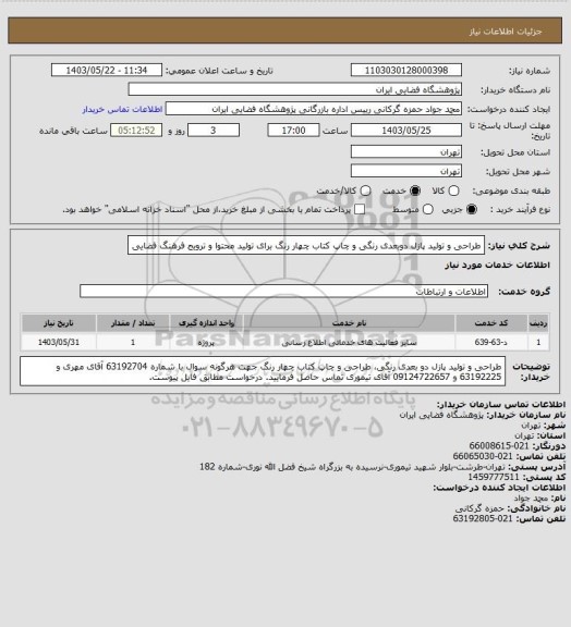 استعلام طراحی و تولید پازل دوبعدی رنگی و چاپ کتاب چهار رنگ برای تولید محتوا و ترویج فرهنگ فضایی