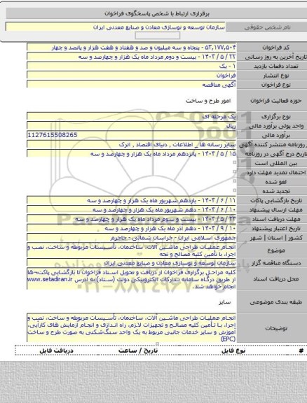 مناقصه, انجام عملیات طراحی ماشین آلات، ساختمان، تأسیسات مربوطه و ساخت، نصب و اجرا، با تأمین کلیه مصالح و تجه