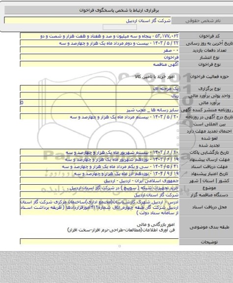 مناقصه, خرید تجهیزات شبکه ( سوییچ ) در شرکت گاز استان اردبیل .