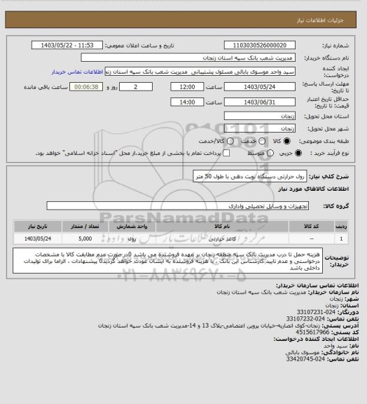 استعلام رول حرارتی دستگاه نوبت دهی با طول 50 متر