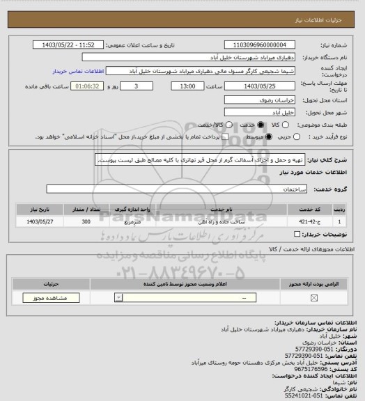 استعلام تهیه و حمل و اجرای آسفالت گرم از محل قیر تهاتری با کلیه مصالح طبق لیست پیوست.