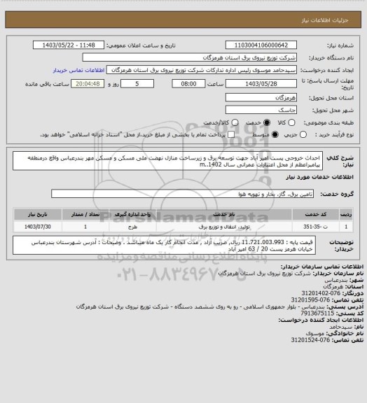 استعلام احداث خروجی پست امیر آباد جهت توسعه برق و زیرساخت منازل نهضت ملی مسکن و مسکن مهر بندرعباس واقع درمنطقه پیامبراعظم از محل اعتبارات عمرانی سال 1402..m
