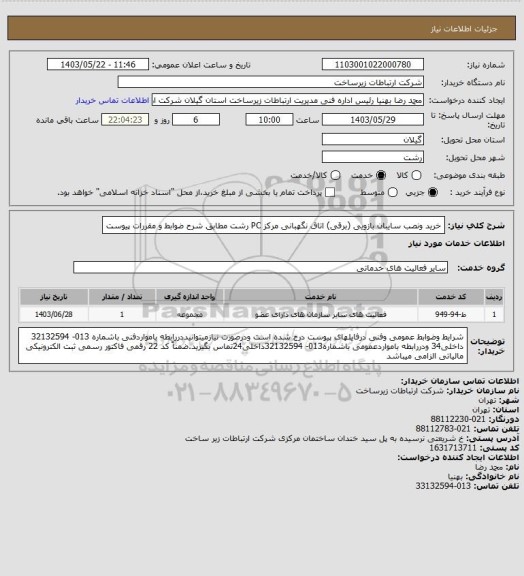 استعلام خرید ونصب سایبان بازویی (برقی) اتاق نگهبانی مرکز PC رشت مطابق شرح ضوابط و مقررات پیوست