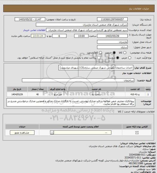 استعلام احداث ساختمان نگهبانی شهرک صنعتی ساری(3) [شهدای میاندورود]