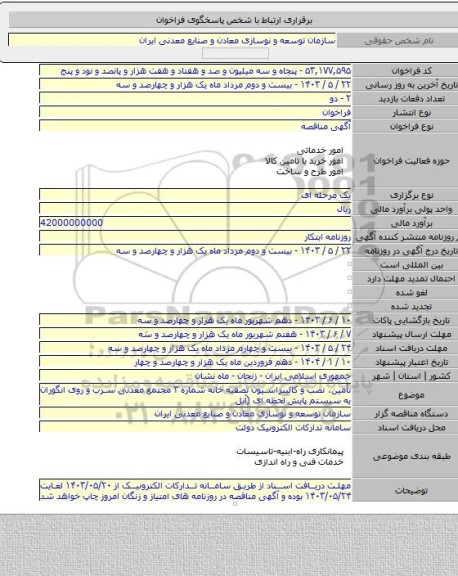 مناقصه, تأمین، نصب و کالیبراسیون تصفیه خانه شماره ۳ مجتمع معدنی سرب و روی انگوران به سیستم پایش لحظه ای (آنل