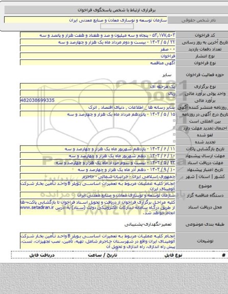 مناقصه, انجام کلیه عملیات مربوط به تعمیرات اساسی بویلر B واحد تأمین بخار شرکت آلومینای ایران