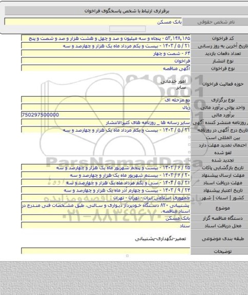 مناقصه, پشتیبانی ۸۲۰ دستگاه خودپرداز دیواری و سالنی، طبق مشخصات فنی ‏مندرج در اسناد مناقصه.‏