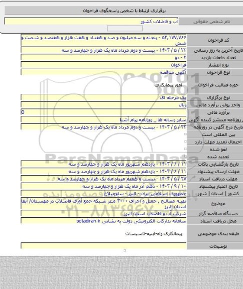 مناقصه, تهیه مصالح , حمل و اجرای ۳۰۰۰ متر شبکه جمع آوری فاضلاب در مهستان/ آبفا استان البرز