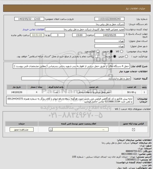 استعلام حمل 4 دستگاه واگن از طریق حمل دریایی از اهواز به بندر شهید رجایی بندرعباس ( مطابق مشخصات فنی پیوست )
