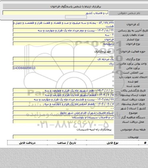 مناقصه, شبکه فاضلاب شهرک اقدام ملی شهر چابهار