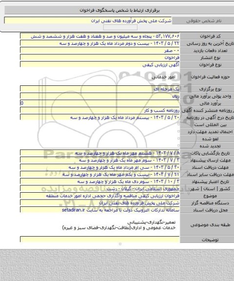مناقصه, فراخوان ارزیابی کیفی مناقصه واگذاری حجمی اداره امور خدمات منطقه