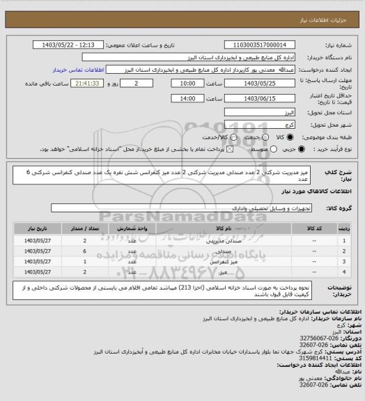 استعلام میز مدیریت شرکتی 2 عدد
صندلی مدیریت شرکتی 2 عدد
میز کنفرانس شش نفره یک عدد
صندلی کنفرانس شرکتی 6 عدد