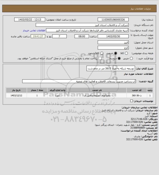 استعلام توسعه شبکه به متراژ 2615 متر در ماهدشت