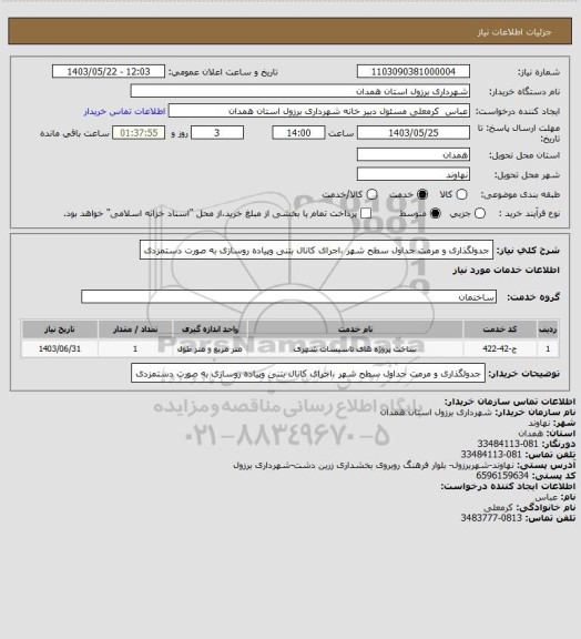 استعلام جدولگذاری و مرمت جداول سطح شهر ،اجرای کانال بتنی وپیاده روسازی به صورت دستمزدی