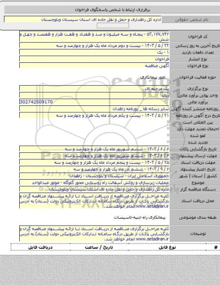 مناقصه, عملیات زیرسازی و روکش آسفالت راه روستایی محور گلوگاه - موتور عبدالواحد