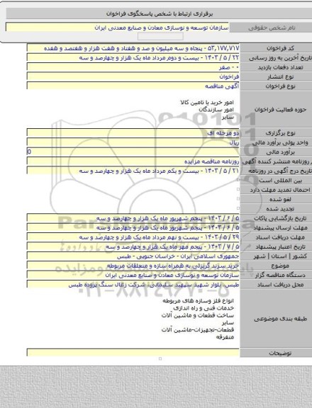 مناقصه, خرید سرند گریزلی به همراه سازه و متعلقات مربوطه