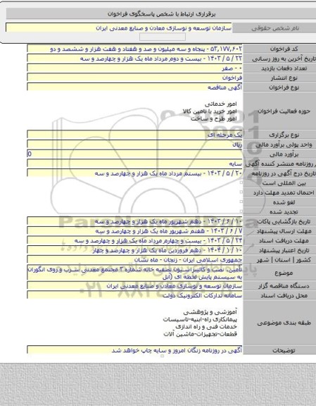 مناقصه, تأمین، نصب و کالیبراسیون تصفیه خانه شماره ۳ مجتمع معدنی سرب و روی انگوران به سیستم پایش لحظه ای (آنل