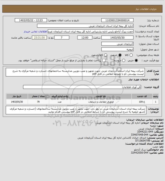 استعلام شرکت بیمه ایران استان آذربایجان غربی جهت تجهیز و نصب دوربین مداربسته ساختمانهای خسارت و شعبه مرکزی  به شرح لیست پیوستی 1و با شرایط اعلامی در فایل pdf