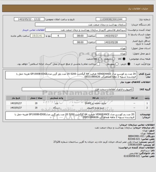 استعلام  20 عدد رم کورسیر مدل VENGEANCE ظرفیت 64 گیگابایت 5200
20 عدد پاور گرین مدلGP1000B-EDGE
هزینه حمل با فروشنده 
تسویه 2 ماهه
هماهنگی 09331880626