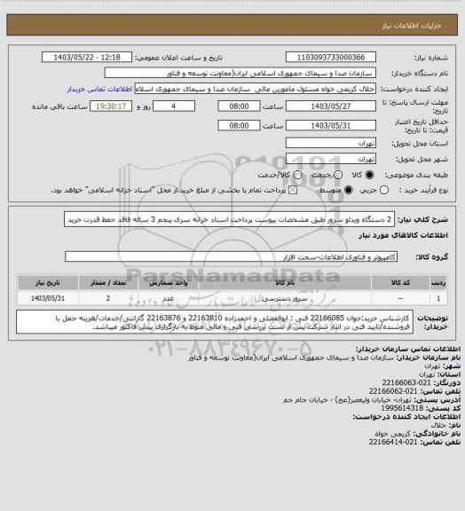 استعلام 2 دستگاه  ویدئو سرور طبق مشخصات پیوست
پرداخت اسناد خزانه سری پنجم 3 ساله فاقد حفظ قدرت خرید